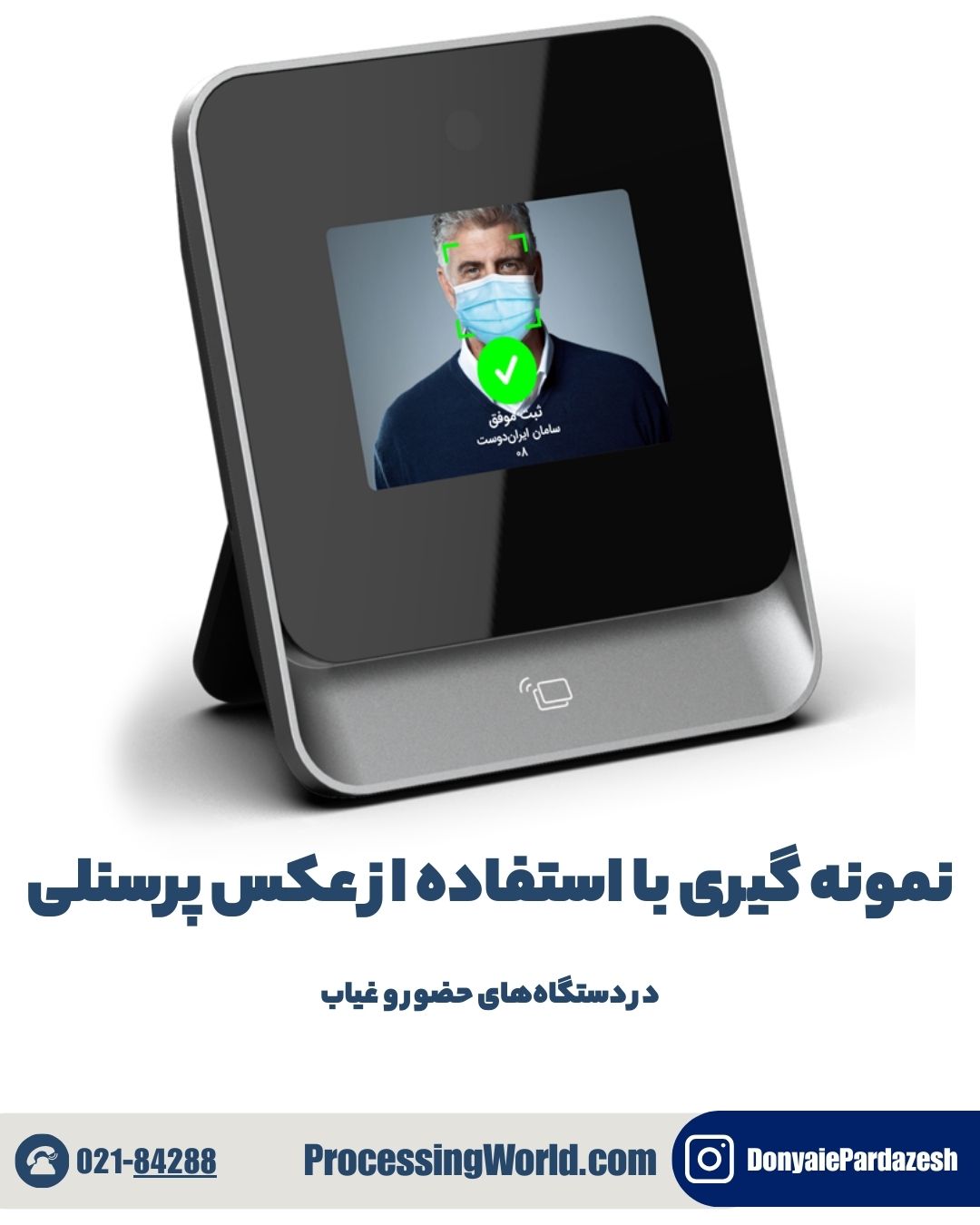 نمونه گیری با استفاده از عکس پرسنلی در دستگاه حضور و غیاب